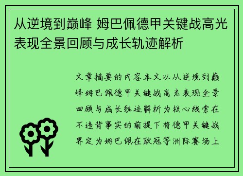 从逆境到巅峰 姆巴佩德甲关键战高光表现全景回顾与成长轨迹解析