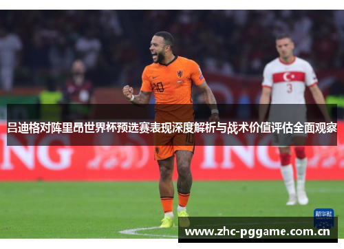 吕迪格对阵里昂世界杯预选赛表现深度解析与战术价值评估全面观察