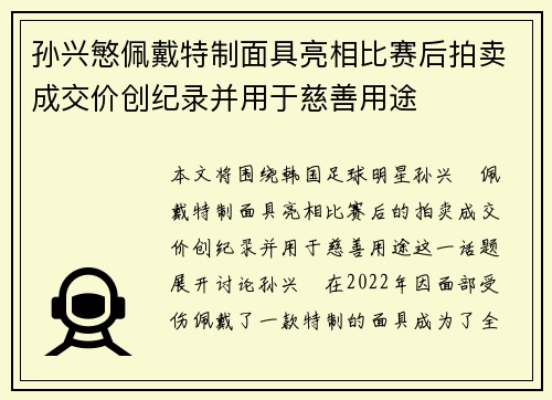 孙兴慜佩戴特制面具亮相比赛后拍卖成交价创纪录并用于慈善用途