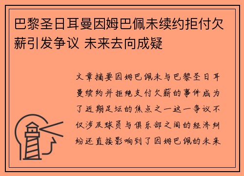 巴黎圣日耳曼因姆巴佩未续约拒付欠薪引发争议 未来去向成疑