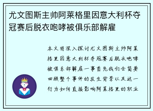 尤文图斯主帅阿莱格里因意大利杯夺冠赛后脱衣咆哮被俱乐部解雇