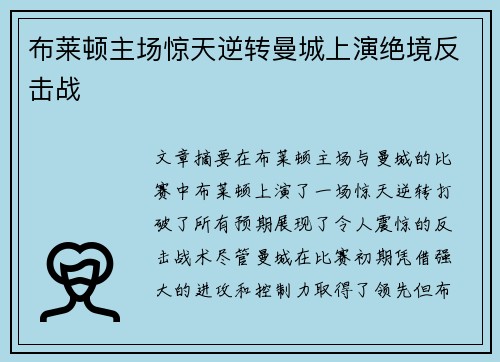 布莱顿主场惊天逆转曼城上演绝境反击战