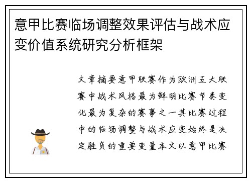 意甲比赛临场调整效果评估与战术应变价值系统研究分析框架