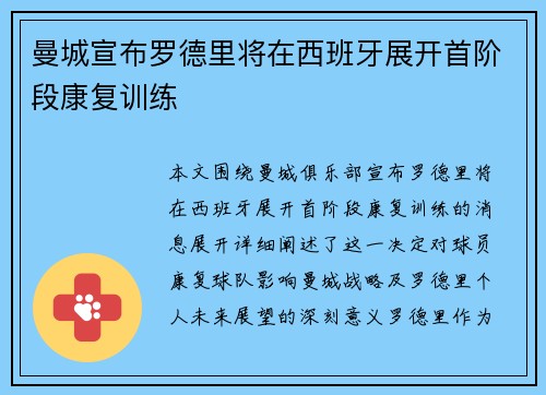 曼城宣布罗德里将在西班牙展开首阶段康复训练