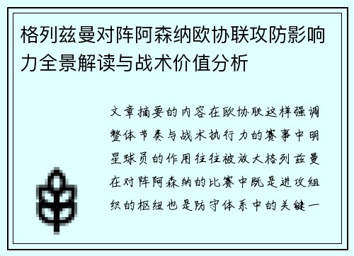 格列兹曼对阵阿森纳欧协联攻防影响力全景解读与战术价值分析