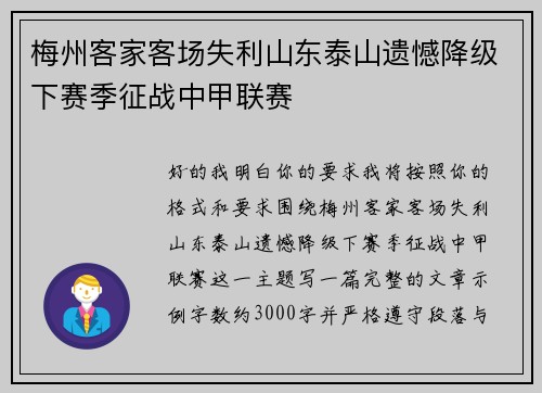 梅州客家客场失利山东泰山遗憾降级下赛季征战中甲联赛