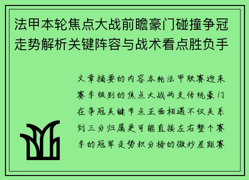 法甲本轮焦点大战前瞻豪门碰撞争冠走势解析关键阵容与战术看点胜负手