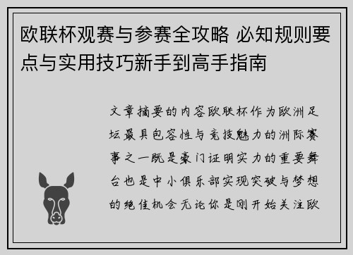 欧联杯观赛与参赛全攻略 必知规则要点与实用技巧新手到高手指南
