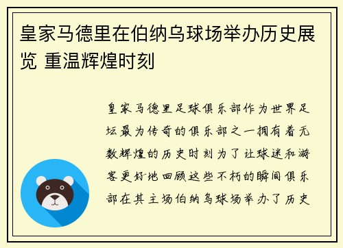 皇家马德里在伯纳乌球场举办历史展览 重温辉煌时刻