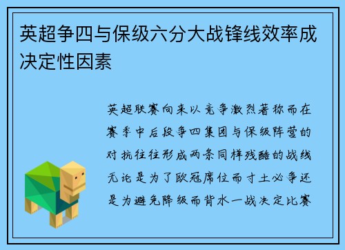英超争四与保级六分大战锋线效率成决定性因素
