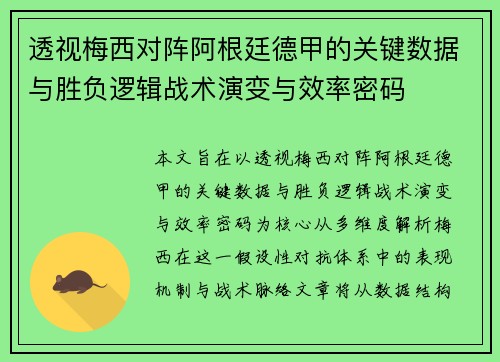 透视梅西对阵阿根廷德甲的关键数据与胜负逻辑战术演变与效率密码