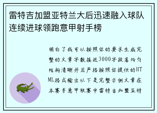 雷特吉加盟亚特兰大后迅速融入球队连续进球领跑意甲射手榜