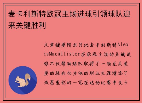 麦卡利斯特欧冠主场进球引领球队迎来关键胜利