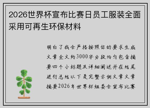 2026世界杯宣布比赛日员工服装全面采用可再生环保材料