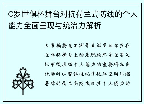 C罗世俱杯舞台对抗荷兰式防线的个人能力全面呈现与统治力解析