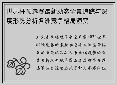 世界杯预选赛最新动态全景追踪与深度形势分析各洲竞争格局演变