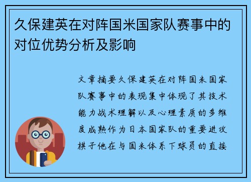 久保建英在对阵国米国家队赛事中的对位优势分析及影响