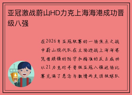 亚冠激战蔚山HD力克上海海港成功晋级八强