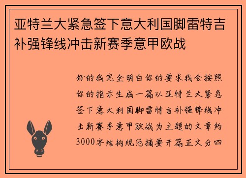 亚特兰大紧急签下意大利国脚雷特吉补强锋线冲击新赛季意甲欧战