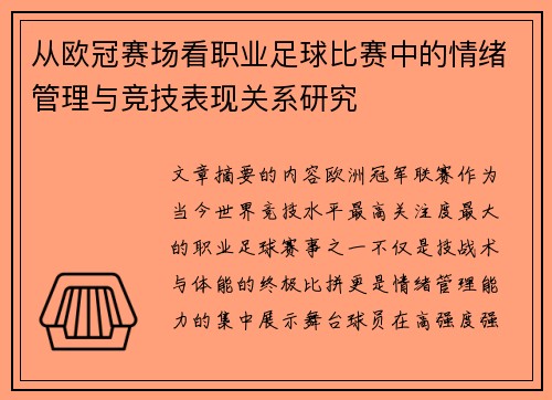 从欧冠赛场看职业足球比赛中的情绪管理与竞技表现关系研究