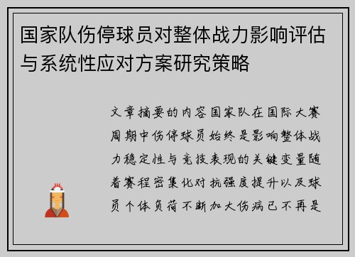 国家队伤停球员对整体战力影响评估与系统性应对方案研究策略