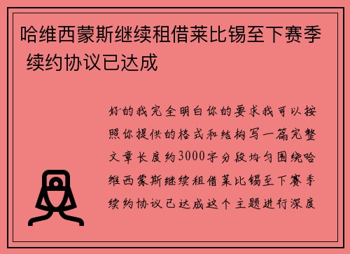 哈维西蒙斯继续租借莱比锡至下赛季 续约协议已达成