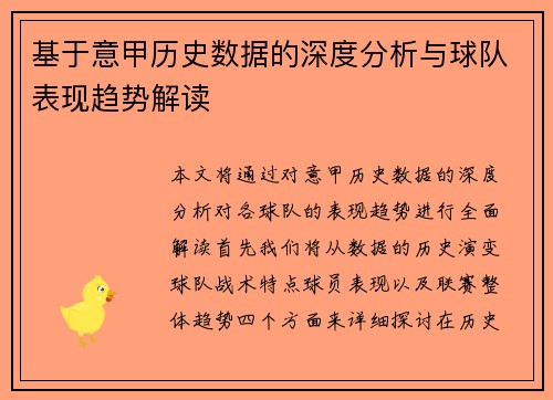 基于意甲历史数据的深度分析与球队表现趋势解读