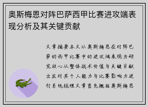 奥斯梅恩对阵巴萨西甲比赛进攻端表现分析及其关键贡献
