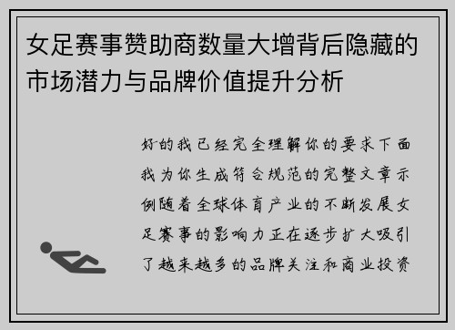 女足赛事赞助商数量大增背后隐藏的市场潜力与品牌价值提升分析