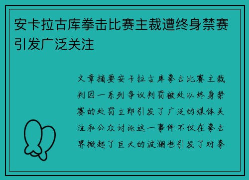 安卡拉古库拳击比赛主裁遭终身禁赛引发广泛关注