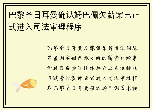 巴黎圣日耳曼确认姆巴佩欠薪案已正式进入司法审理程序