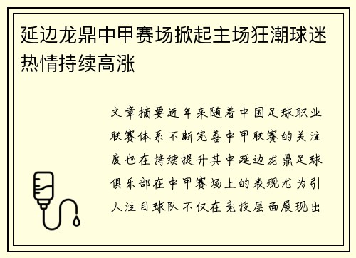 延边龙鼎中甲赛场掀起主场狂潮球迷热情持续高涨