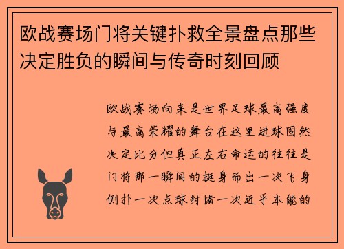欧战赛场门将关键扑救全景盘点那些决定胜负的瞬间与传奇时刻回顾