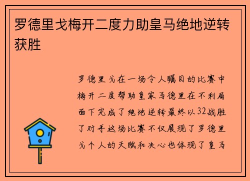 罗德里戈梅开二度力助皇马绝地逆转获胜