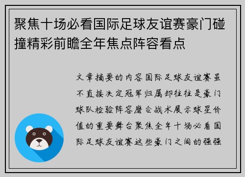 聚焦十场必看国际足球友谊赛豪门碰撞精彩前瞻全年焦点阵容看点