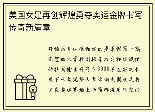 美国女足再创辉煌勇夺奥运金牌书写传奇新篇章